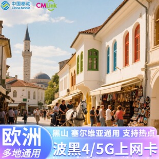 欧洲电话卡波黑塞尔维亚黑山欧盟多国通用4G5G高速手机流量上网卡
