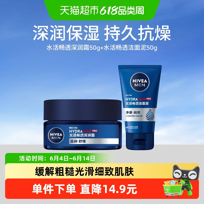 妮维雅男士水活保湿润肤霜滋润面霜50g+洁面泥50g水乳补水保湿