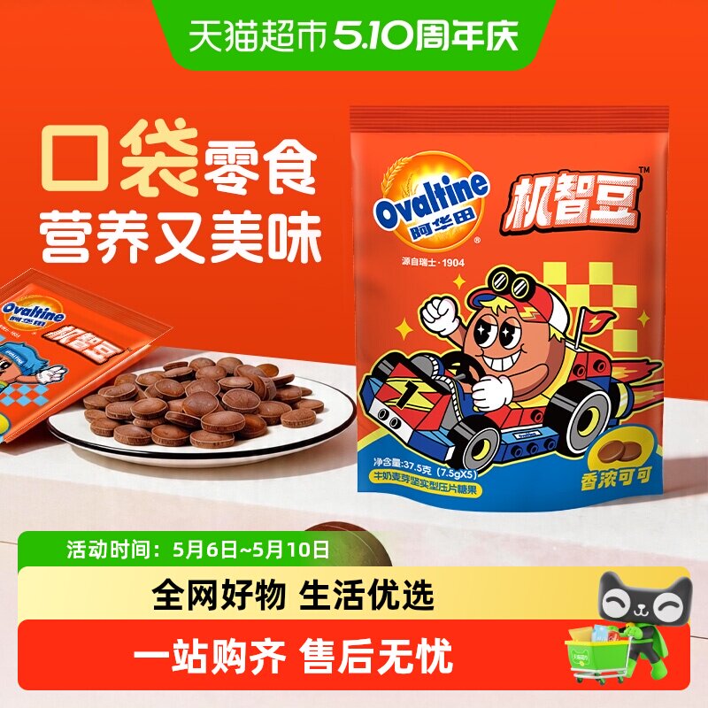阿华田机智豆可可奶片巧克力MM豆压片糖果迎六一儿童节零食出游送
