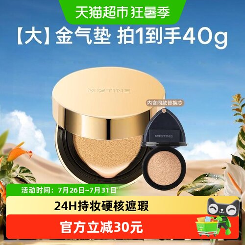 Mistine大金气垫遮瑕细腻持久