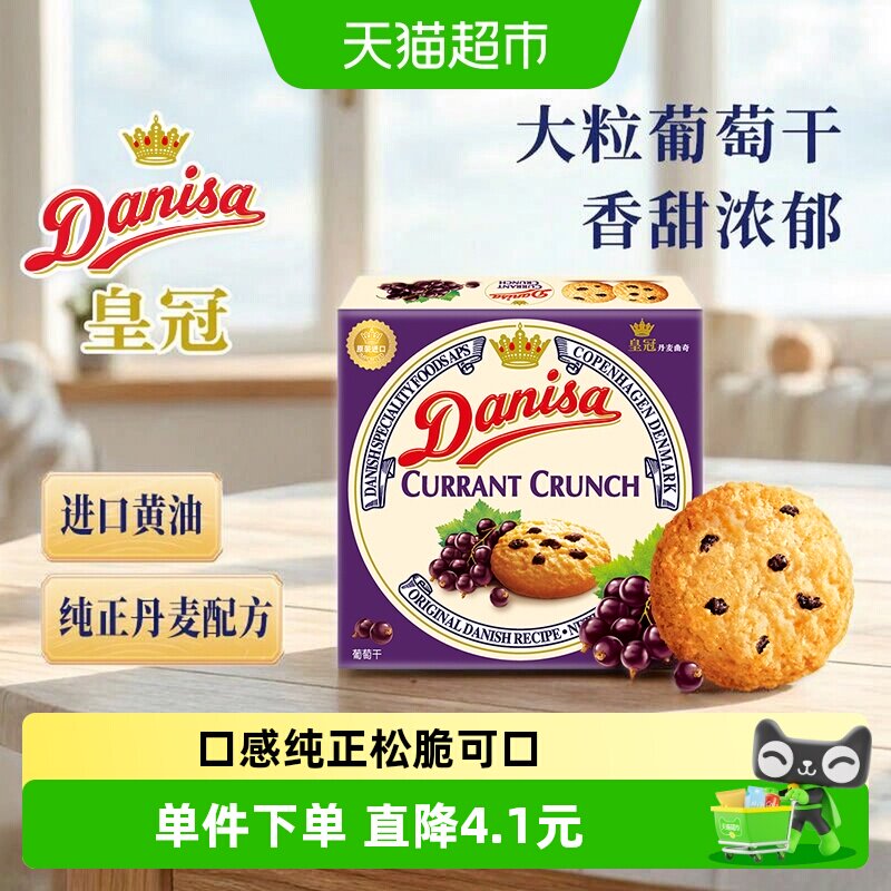 【进口】Danisa皇冠黄油曲奇饼干葡萄干儿童休闲零食早餐代餐点心