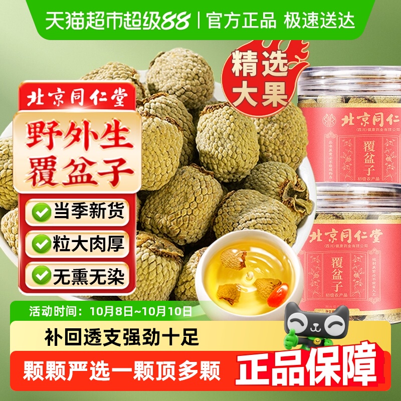 北京同仁堂覆盆子桑葚茶干货正品