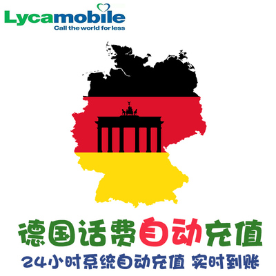 德国莱卡Lyca mobile话费充值 手机卡 延期保号 5欧起直充到账 KL