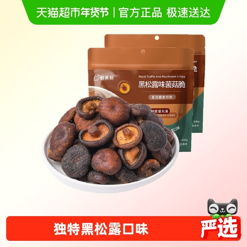 【k姐推荐】鲜美利黑松露香菇脆脱水蔬菜干蘑菇干100g*2袋,零食/坚果/特产,蔬果干/香菇干/混合果干,淘宝优惠券,粉丝福利购,淘宝优惠卷