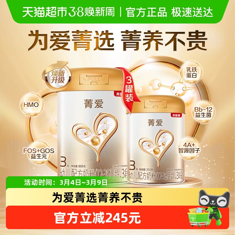 贝因美菁爱婴幼儿3段奶粉2750g含乳铁蛋白DHA益生菌奶粉