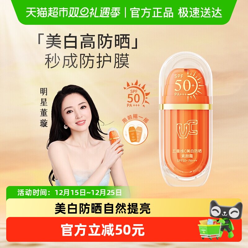 VC五重维C美白防晒素颜霜SPF50+