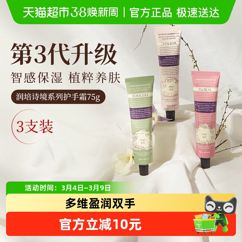 roopy润培诗境系列护手霜滋润保湿防干裂官方正品保湿留香女