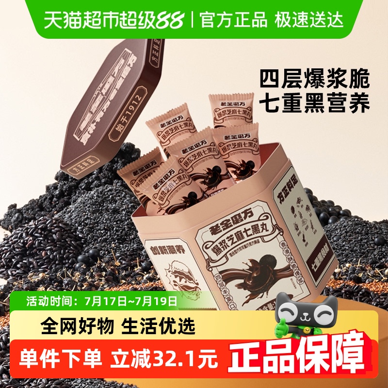 【黑金系列】老金磨方七黑爆浆黑芝麻丸巧克力零食儿童孕妇