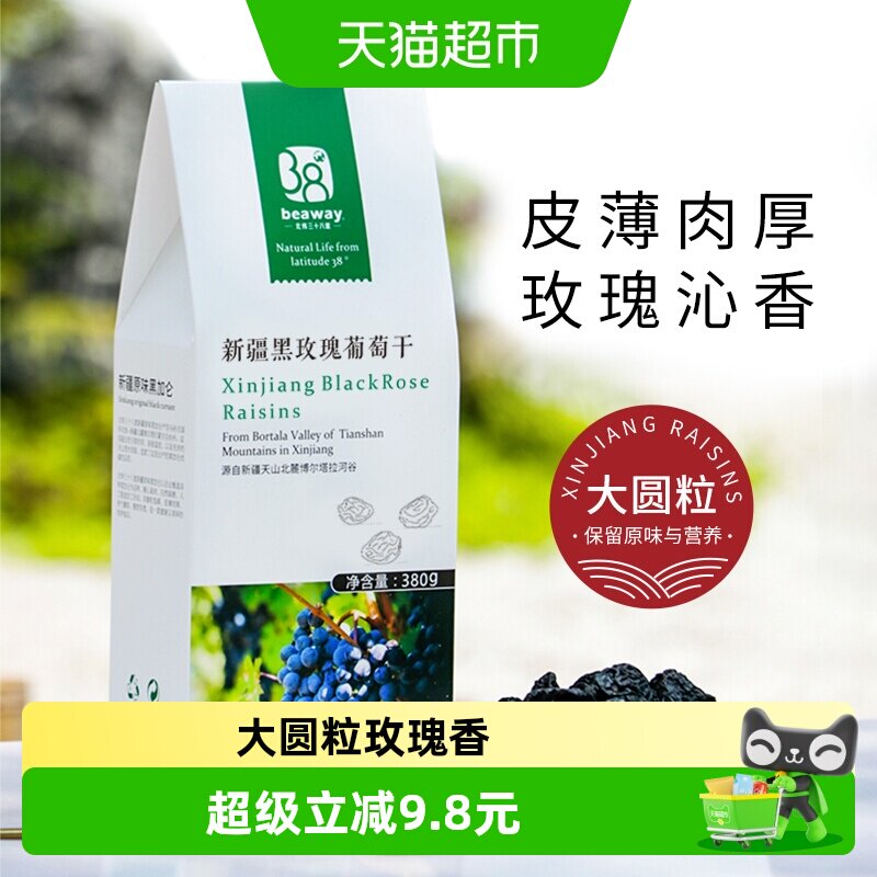 北纬纯净新疆特级黑玫瑰葡萄干380g盒装玫瑰馨香果肉饱满搭配酸奶