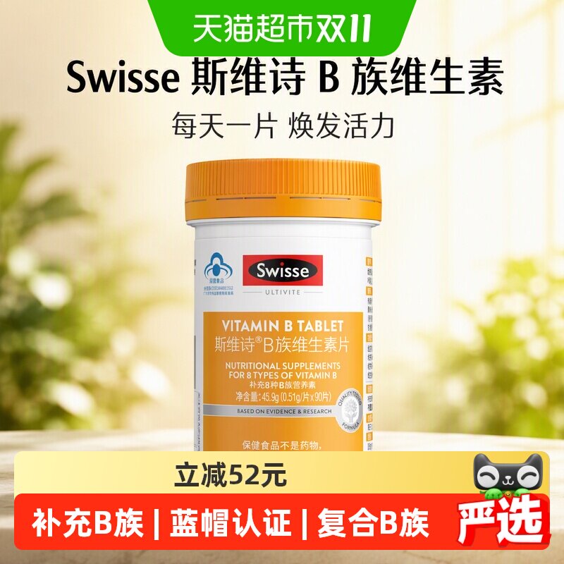 Swisse斯维诗B族维生素片烟酰胺生物素泛酸叶酸维生素b2保健食品