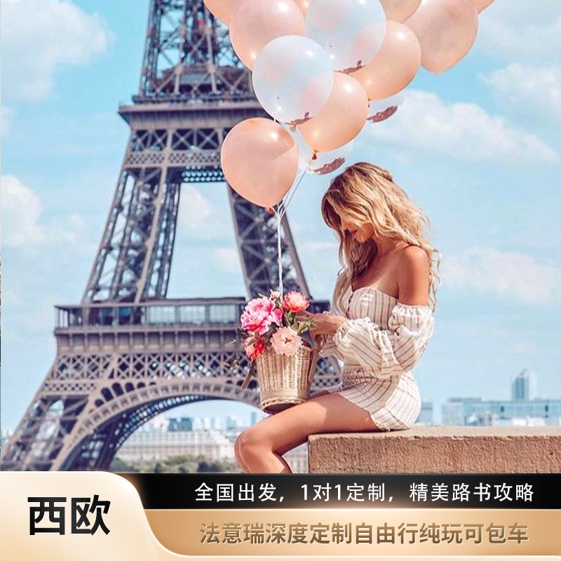 欧洲定制法国瑞士旅游意大利旅游8-15天机票签证私人定制包车自驾