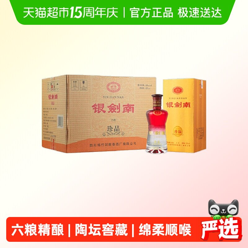剑南春银剑南（珍品）52度 500ml*6瓶整箱装白酒