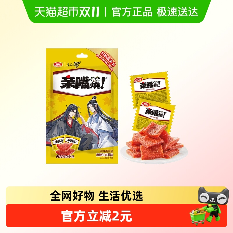 卫龙魔道祖师联名亲嘴烧麻辣牛肉风味解馋辣条麻辣零食小吃豆干
