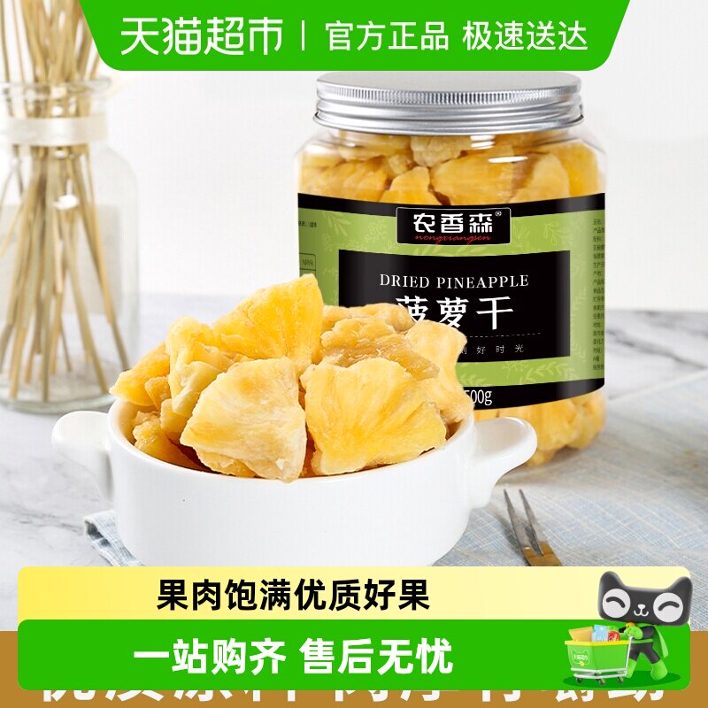 农香森菠萝果干500g菠萝干蜜饯水果干休闲解馋办公室聚会小零食