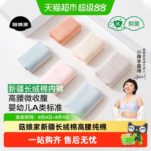 菇娘家新疆长绒棉7a抗菌无痕内裤