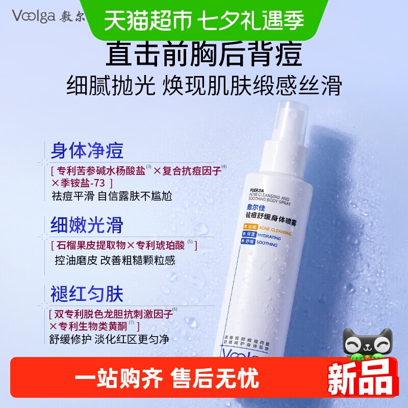 敷尔佳祛痘舒缓身体喷雾水杨酸
