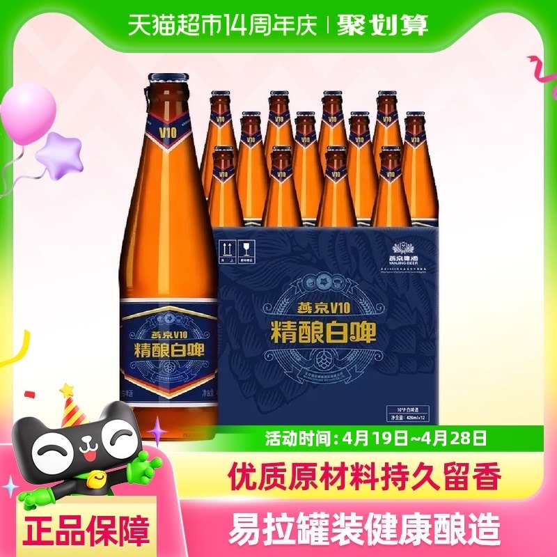 【燕京啤酒】官方正品v10精酿白啤高端特制整箱啤酒