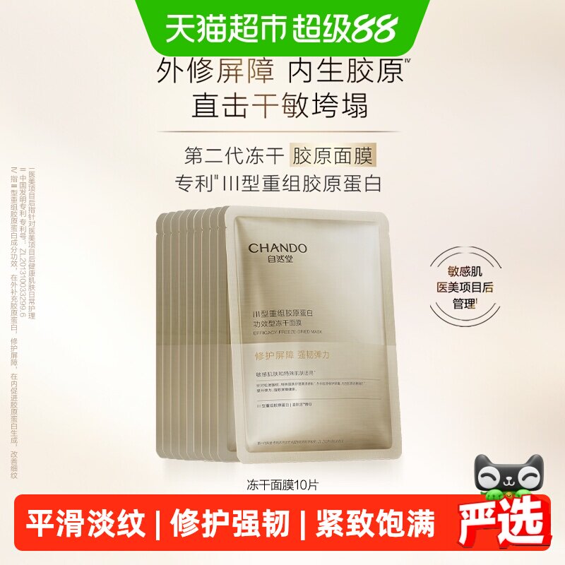 自然堂冻干胶原面膜10片