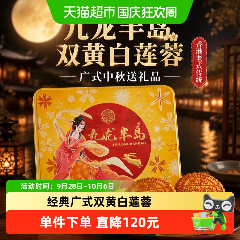 九龙半岛双黄白莲蓉月饼礼盒1盒*4个传统工艺入口清香中秋团圆礼