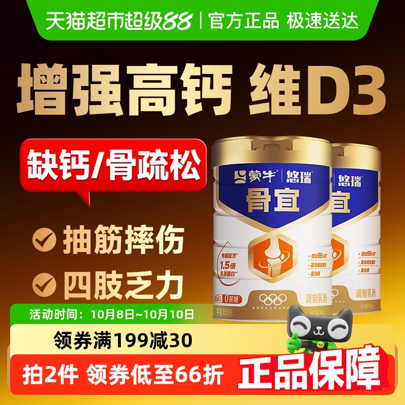 蒙牛骨宜高钙奶粉中老年腿脚有力