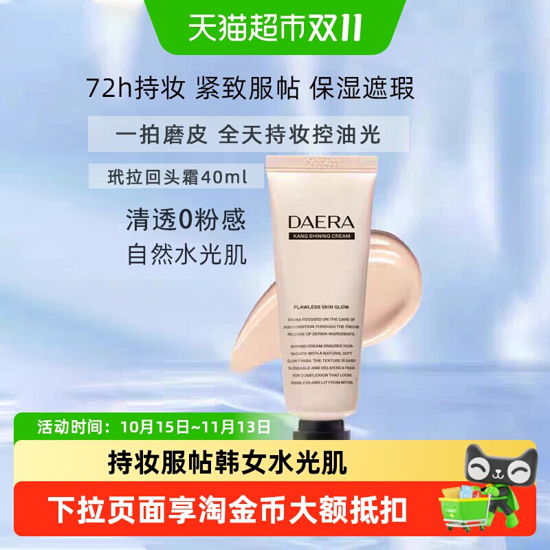下拉领优惠】Daera玳拉回头霜桃花霜粉底液遮瑕持妆BB霜修饰肤色