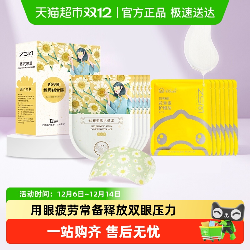 珍视明眼罩+眼贴组合装7对+5片