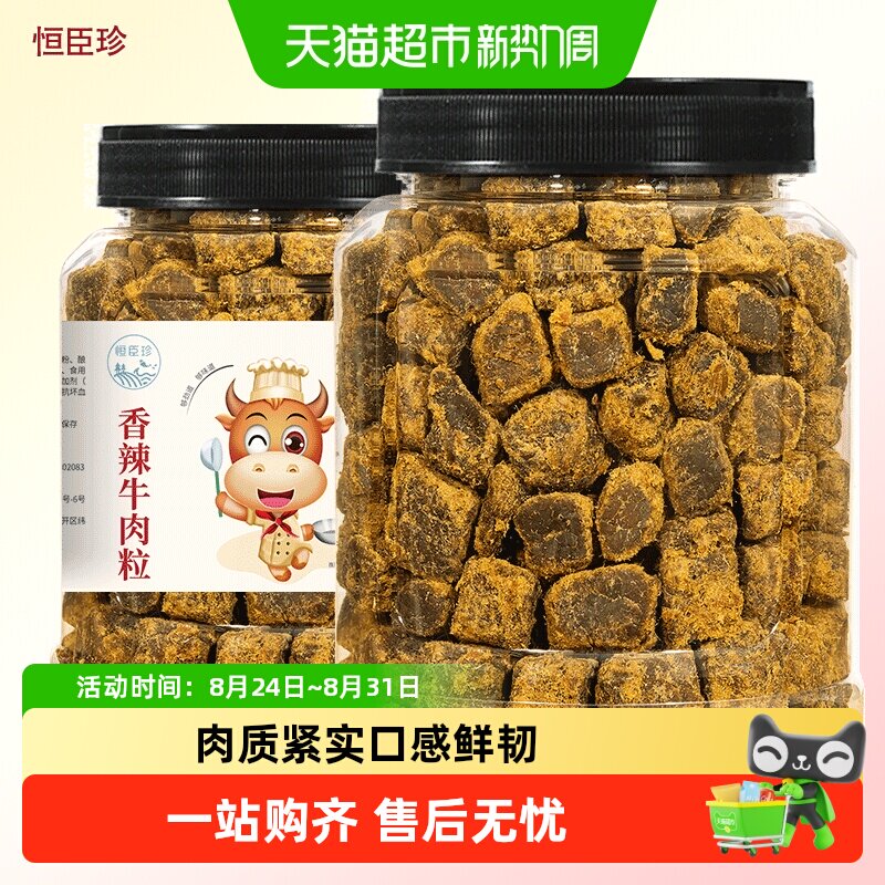 恒臣珍原切牛肉粒牛肉条纯牛肉脯五香辣沙嗲休闲儿童熟食肉类零食