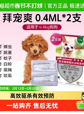 【小于4kg犬0.4ml*2支】拜宠爽狗体外驱虫药犬用外驱防叮咬滴剂