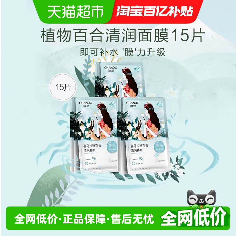 自然堂喜马拉雅植物舒缓面膜15片