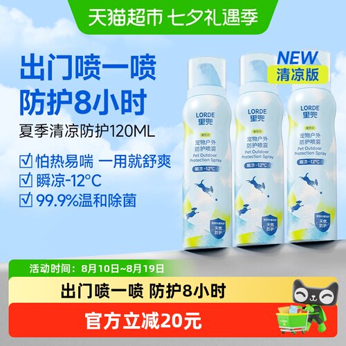 LORDE里兜宠物防护喷雾清凉款3瓶