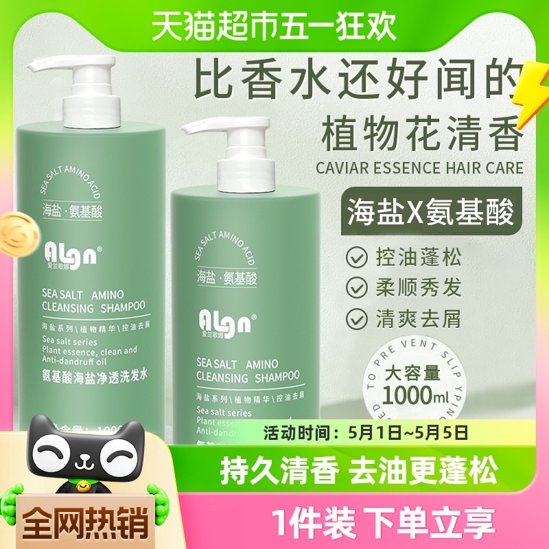 Algn氨基酸海盐洗发水控油蓬松去屑洗发露持久留香洗头膏正品1L