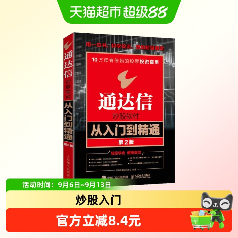 通达信炒股软件从入门到精通 第2版 沪港通详解从零开始K线炒股实图片