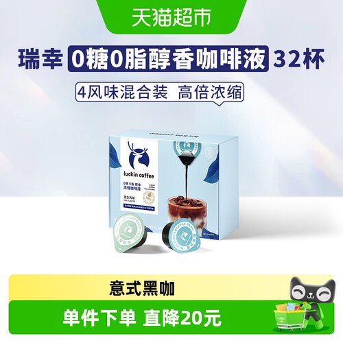 瑞幸即享咖啡0糖0脂咖啡液