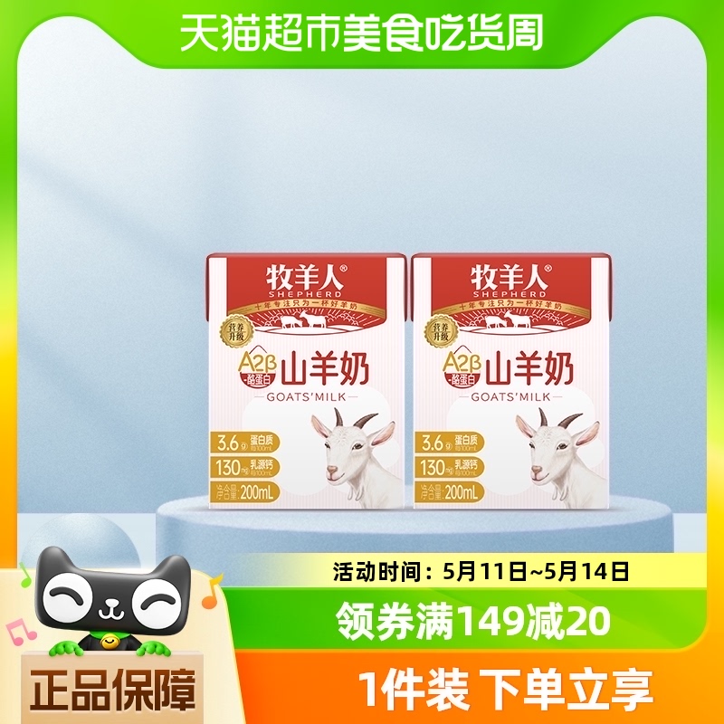 牧羊人羊奶3.6g蛋白山羊奶200ml*2盒品鉴装儿童成人羊奶早餐奶 咖啡/麦片/冲饮 羊奶 原图主图