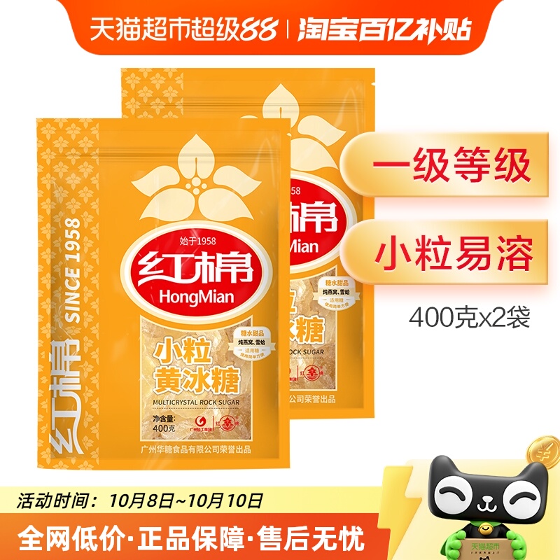 红棉一级小粒黄冰糖400g×2袋