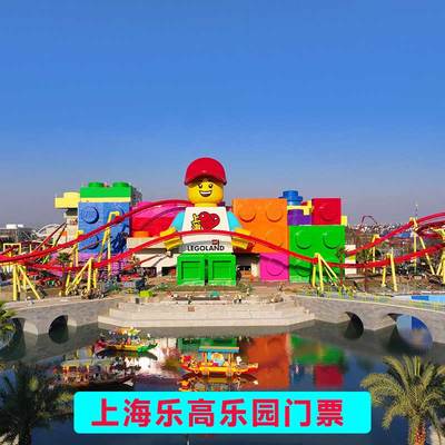 [上海乐高乐园度假区-一日票]上海乐高乐园门票 上海乐高门票