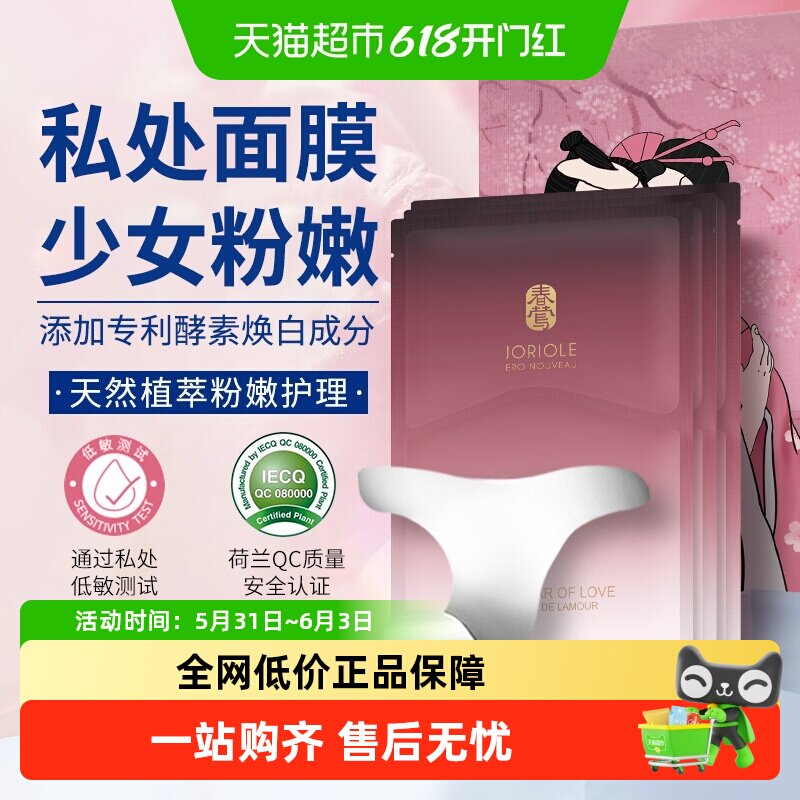 春莺私处粉嫩私密处美去黑色素沉淀白去除官方大腿内侧旗舰面膜店