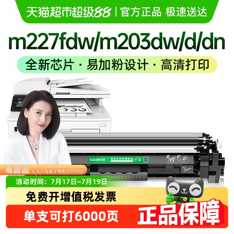 才进适用惠普M227fdw打印机