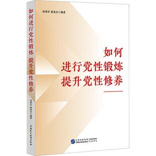 如何进行党性锻炼、提升党性修养