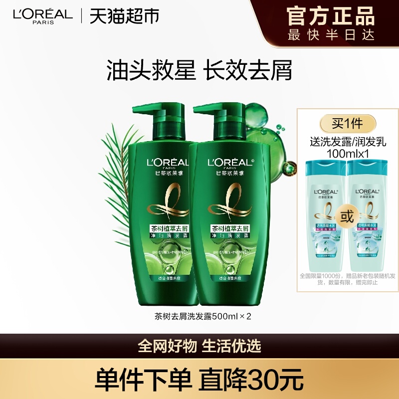 欧莱雅绿瓶茶树植萃去头屑控油男女洗发水露持久留香套装官方正品