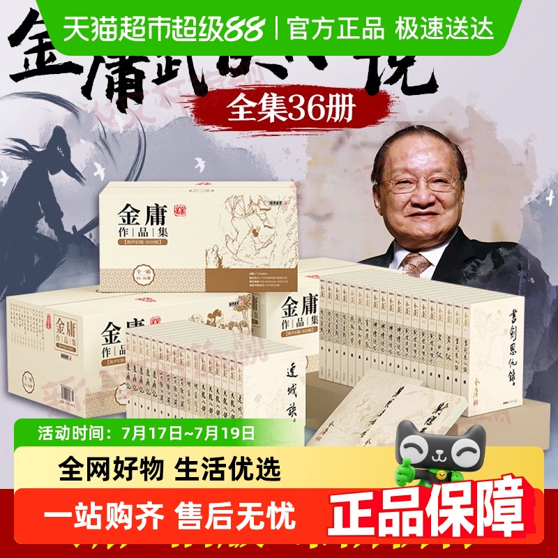 任选金庸武侠小说全集36册朗声
