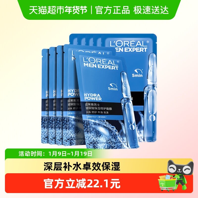 欧莱雅男士面膜玻尿酸保湿修护面膜补水正品送男友男生专用10片