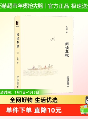 阅读苏轼 朱刚著 简明版苏轼传苏轼作品赏析苏轼年谱新华书店