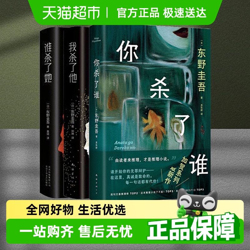 谁杀了她作者东野圭吾新华书店