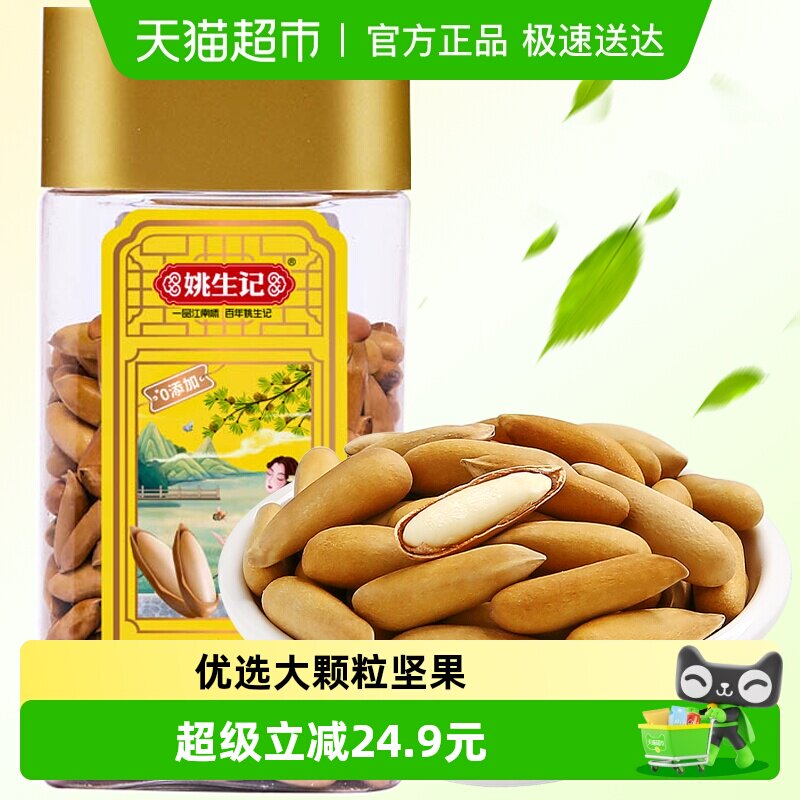 姚生记手剥巴西松子阿富汗松子坚果炒货罐装吃货休闲零食