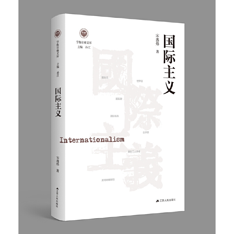 正版书籍 主义宋逸炜江苏人民出版社政治  人天书店畅销书排行榜