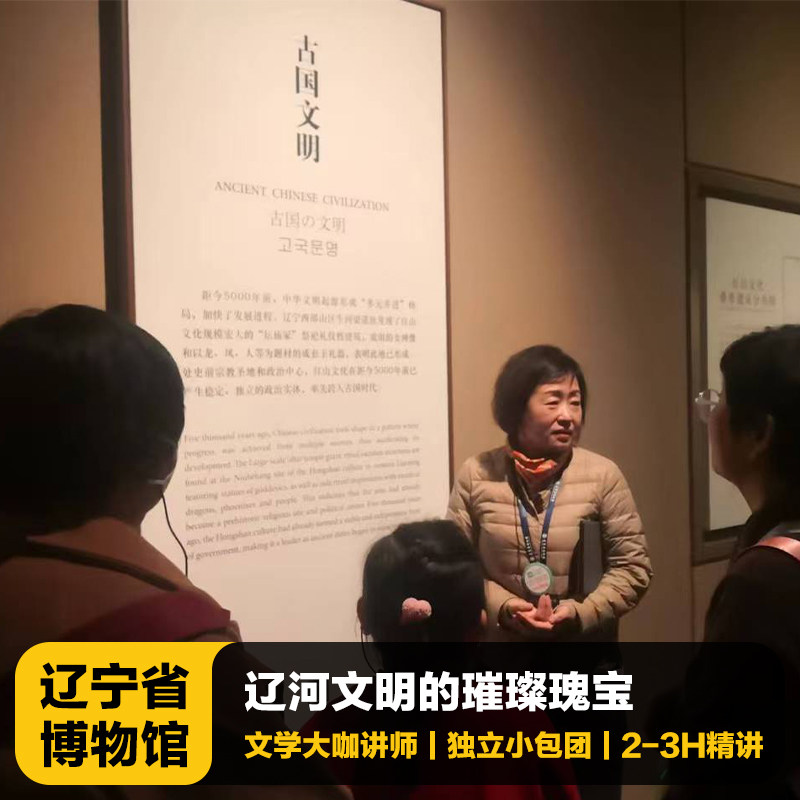 猩咖说★辽宁省博物馆含门票2H拼团/包团亲子研学讲解沈阳旅游