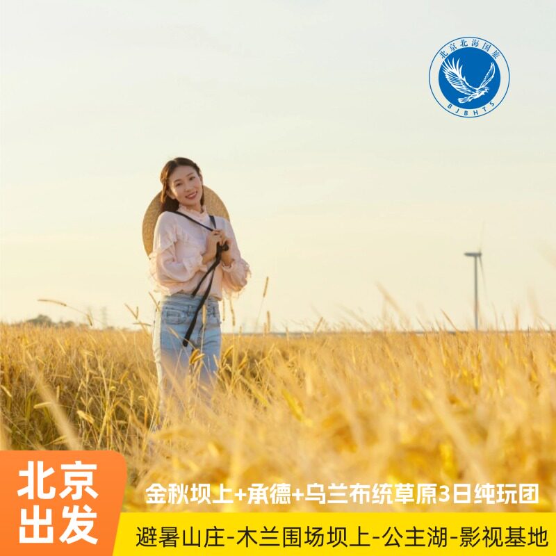 承德+乌兰布统草原3日游
