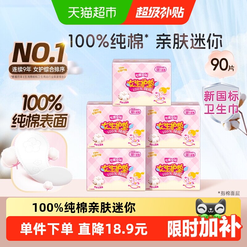 【下拉享优惠】七度空间纯棉透气超薄便携卫生巾155mm×90片护垫 - 实物图