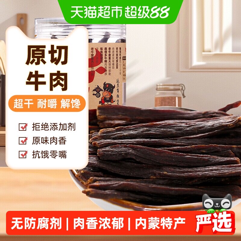 草原今朝约9成干特干牛肉干原味68g*1特产